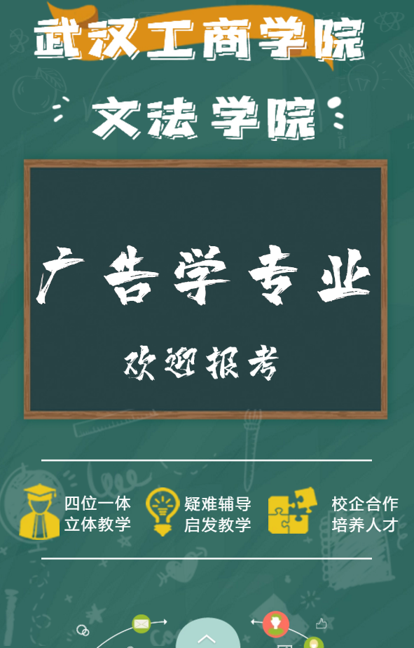 欢迎报考武汉工商学院