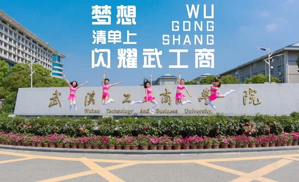武汉工商学院自考本科