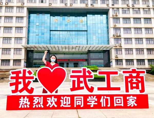 武汉工商学院欢迎你