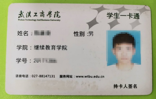 武汉工商学院校园一卡通