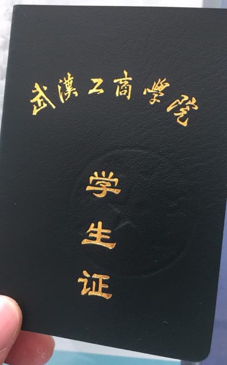 武汉工商学院学生证