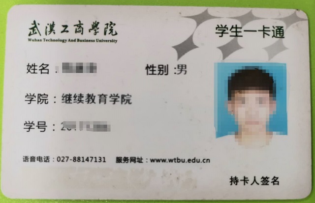 武汉工商学院学生校园一卡通