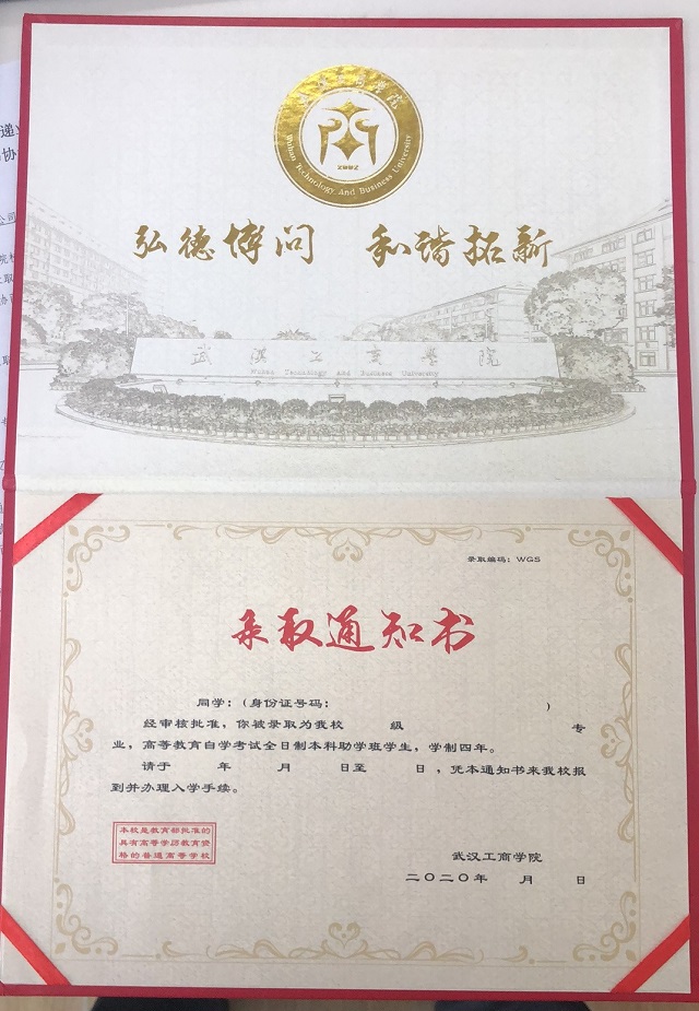 武汉工商学院自考本科