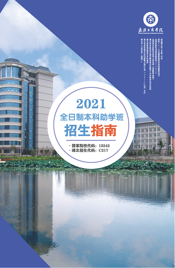 武汉工商学院自考本科招生简章