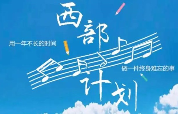 武汉工商学院西部计划 武汉工商学院西部计划