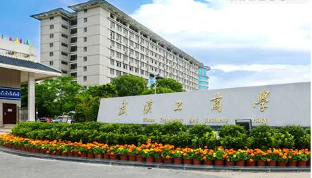 武汉工商学院自考本科助学班