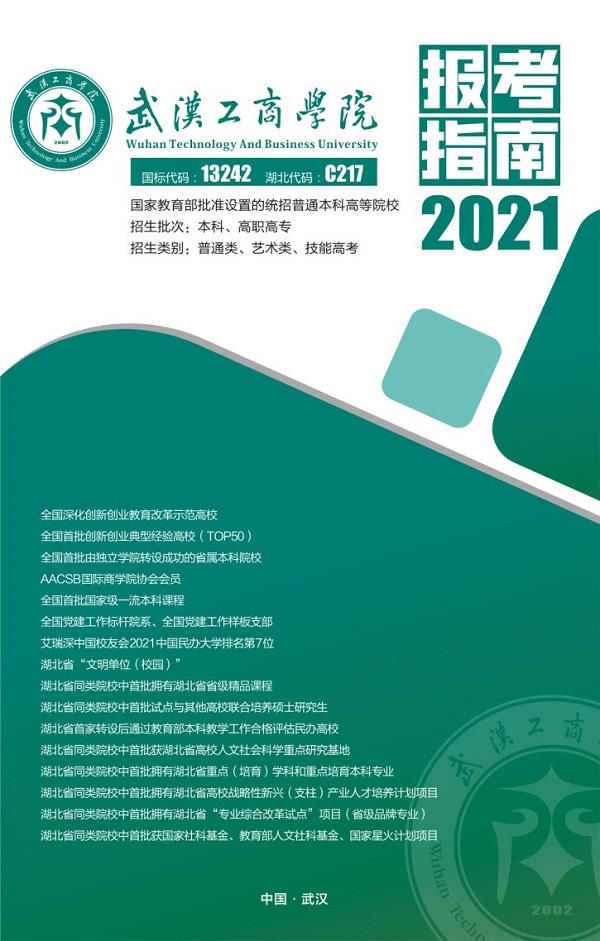 武汉工商学院招生指南
