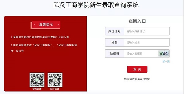 武汉工商学院录取查询 武汉工商学院录取查询