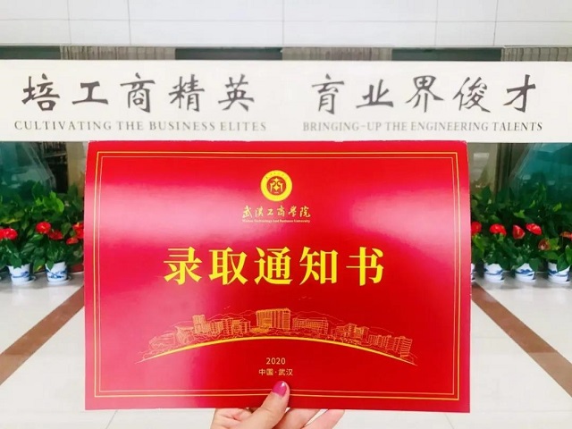 武汉工商学院录取通知书