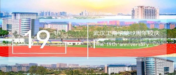 武汉工商学院19周岁