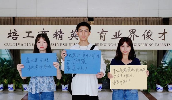 武汉工商学院19周年校庆